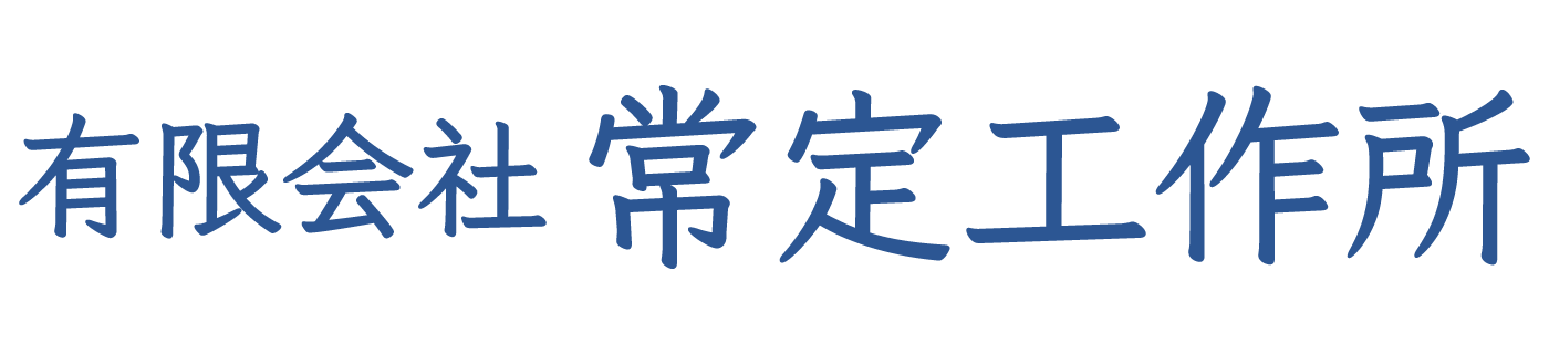 有限会社 常定工作所